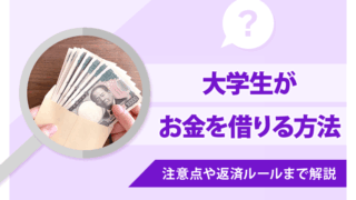 大学生がお金借りる方法