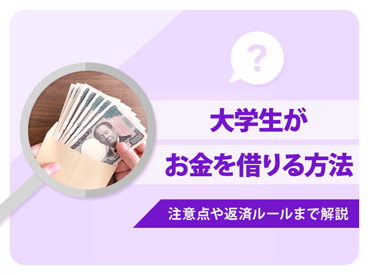 大学生がお金借りる方法