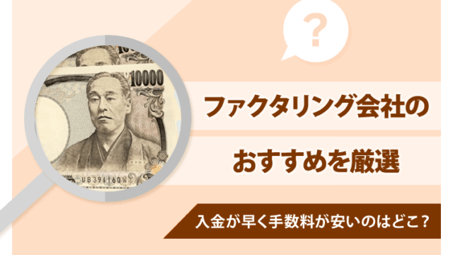 ファクタリング会社のおすすめを厳選