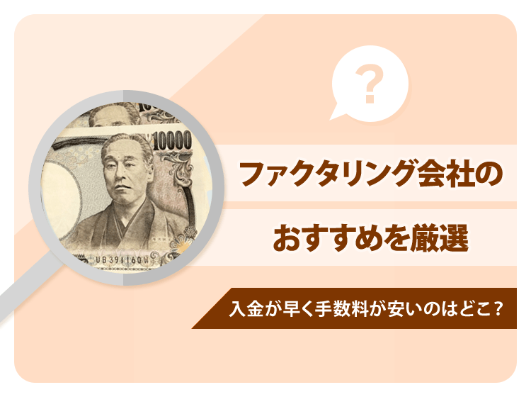 ファクタリング会社のおすすめを厳選