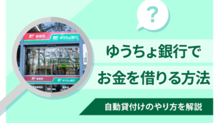 ゆうちょ銀行(郵便局)でお金を借りる4つの方法