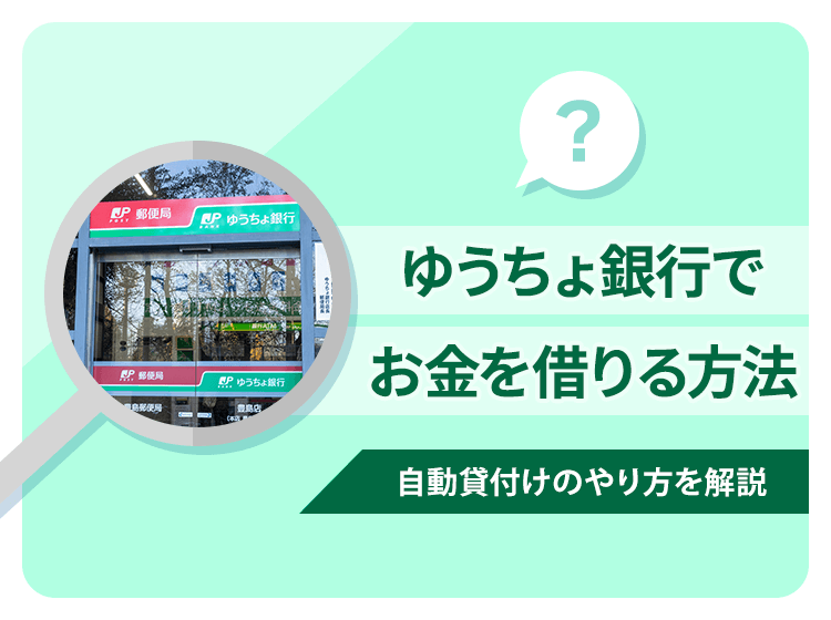 ゆうちょ銀行(郵便局)でお金を借りる4つの方法