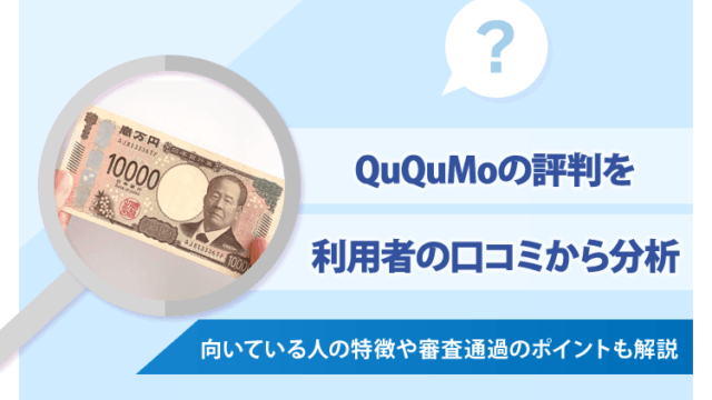 QuQuMoの評判