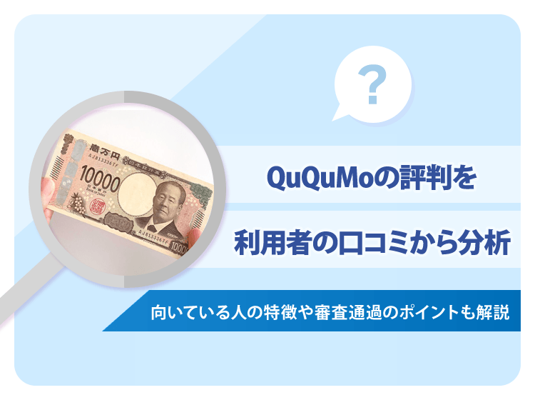 QuQuMoの評判