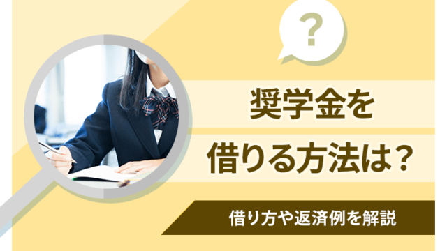 奨学金を借りる条件や借り方