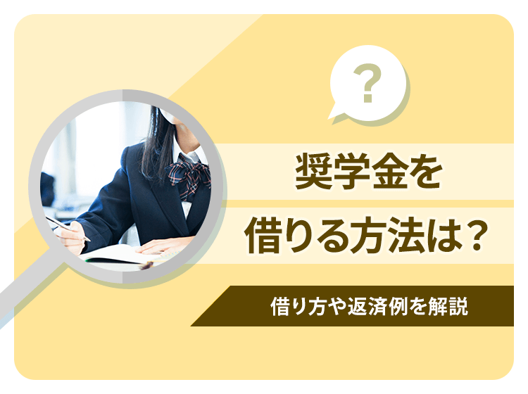 奨学金を借りる条件や借り方