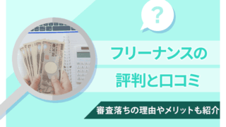 フリーナンスの評判と口コミ