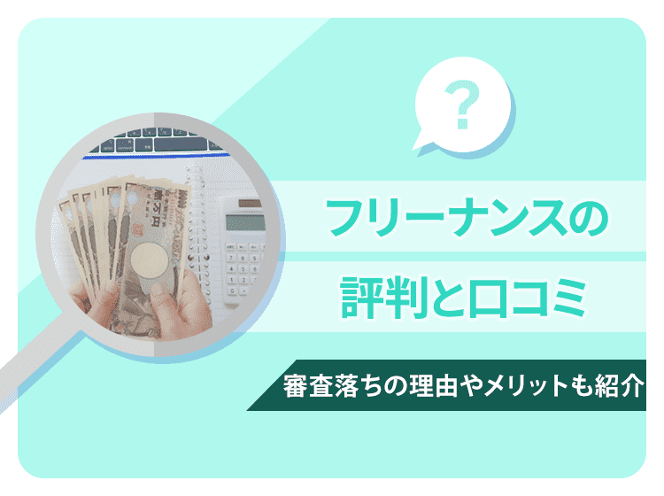 フリーナンスの評判と口コミ