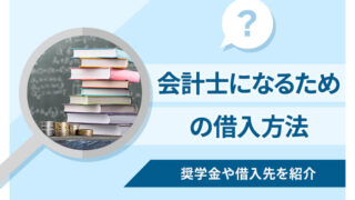 公認会計士になるためにお金を借りる方法や必要な金額