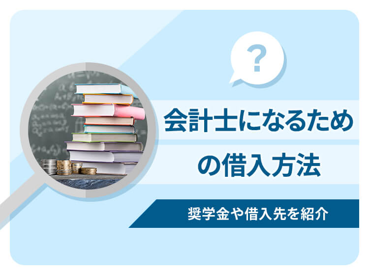 公認会計士になるためにお金を借りる方法や必要な金額