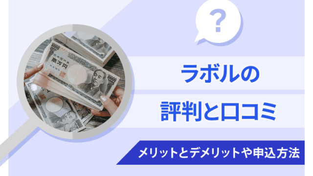 ラボルの評判