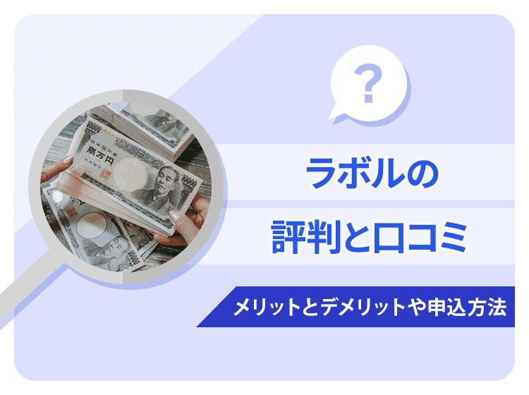 ラボルの評判