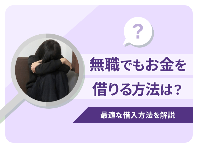 無職でもお金を借りられる6つの方法